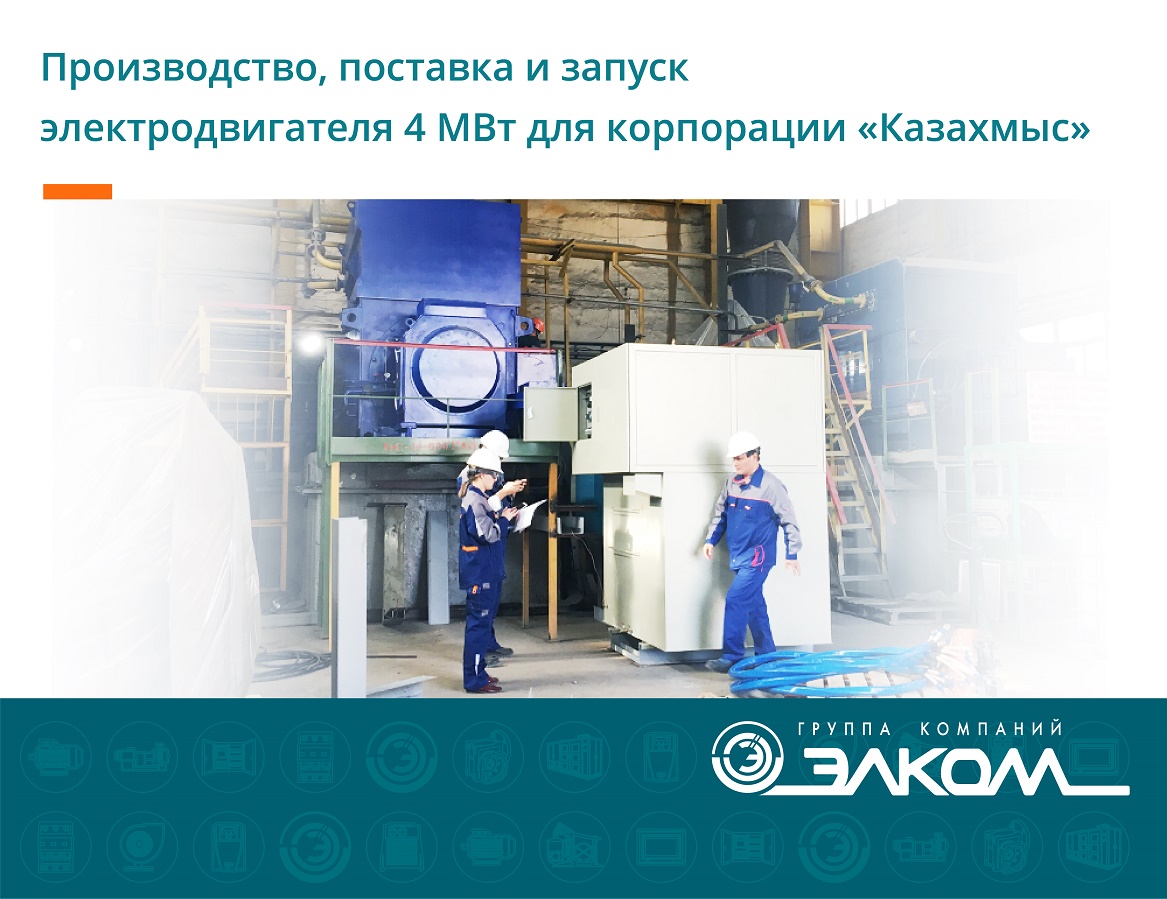 Производство, поставка и запуск электродвигателя 4 МВт для корпорации «Казахмыс»