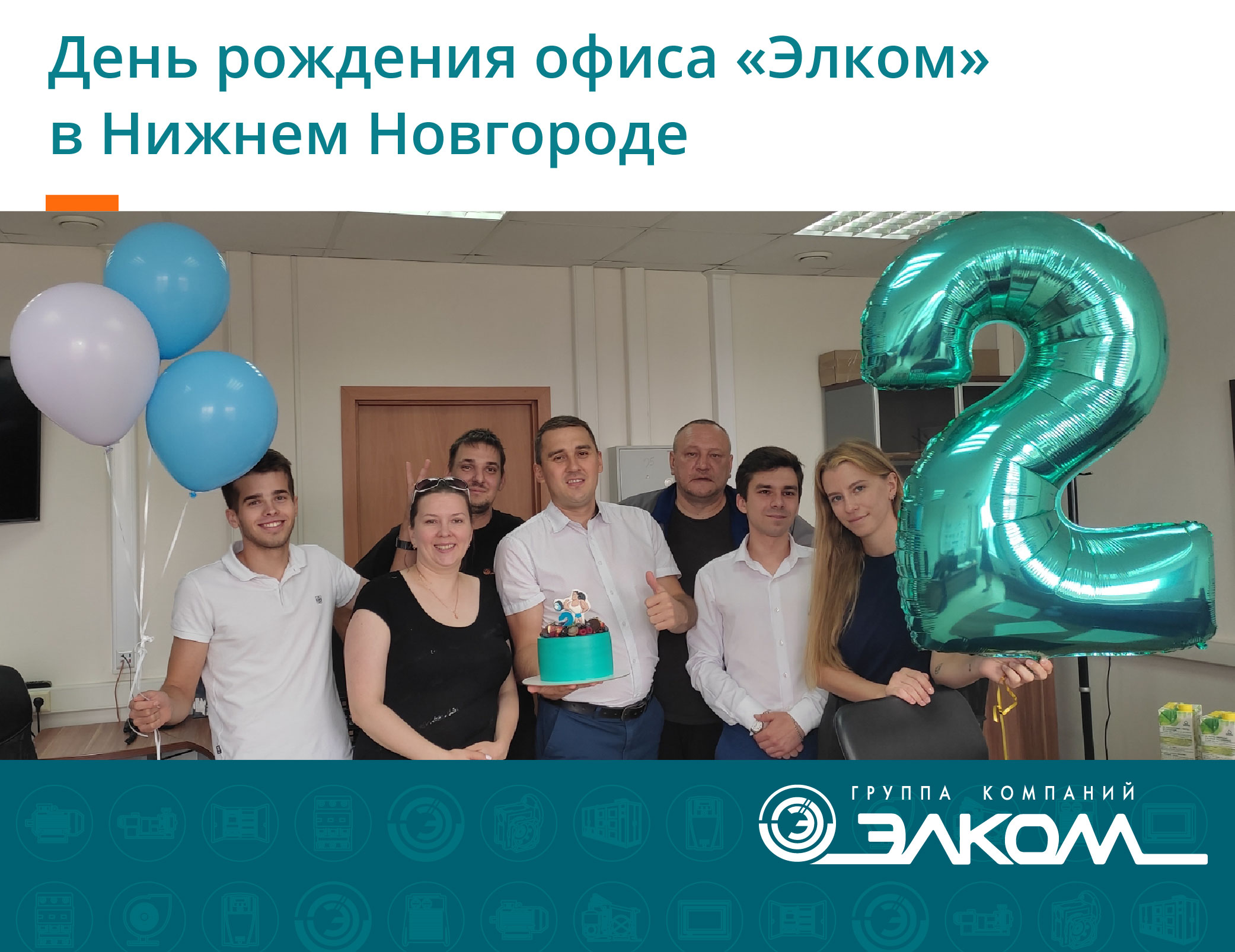 День рождения офиса «Элком» в Нижнем Новгороде