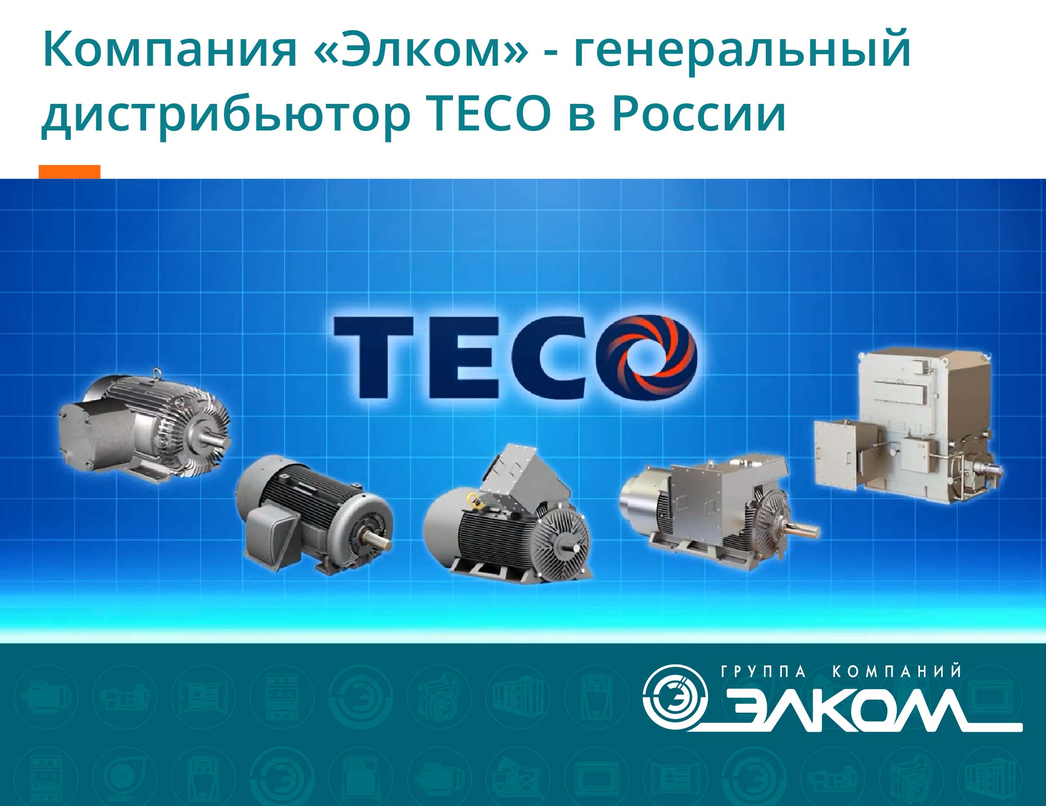 «Элком» - генеральный дистрибьютор TECO в России