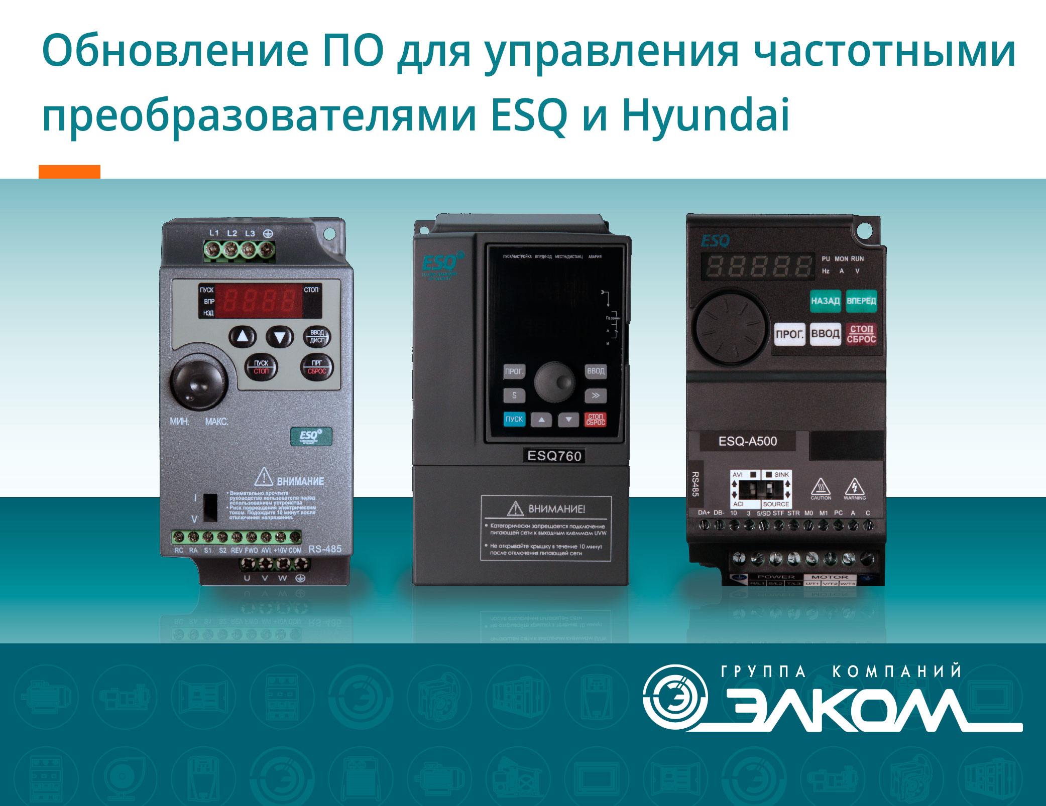 Обновление ПО для управления частотными преобразователями ESQ и Hyundai
