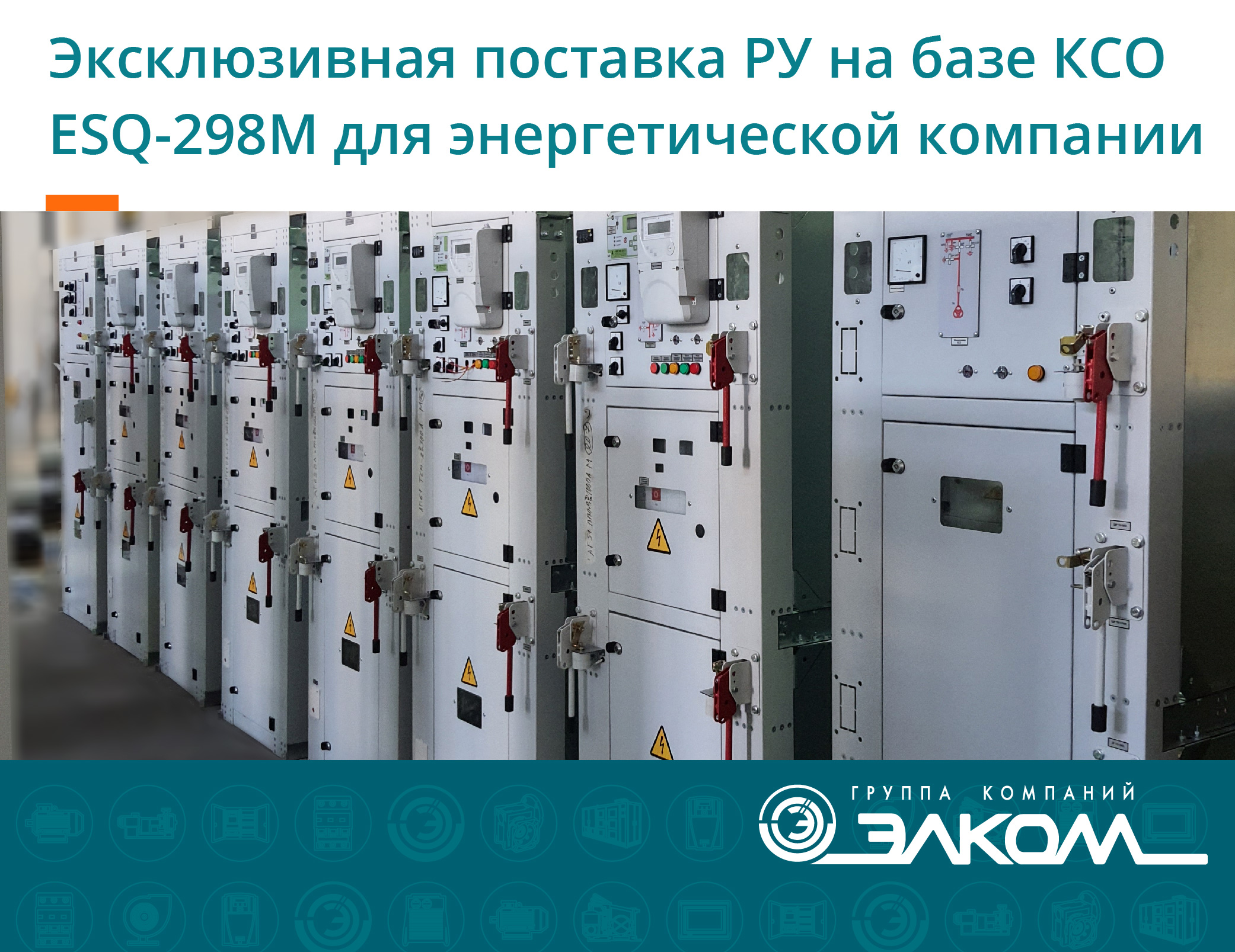 Эксклюзивная поставка РУ на базе КСО ESQ-298М для энергетической компании
