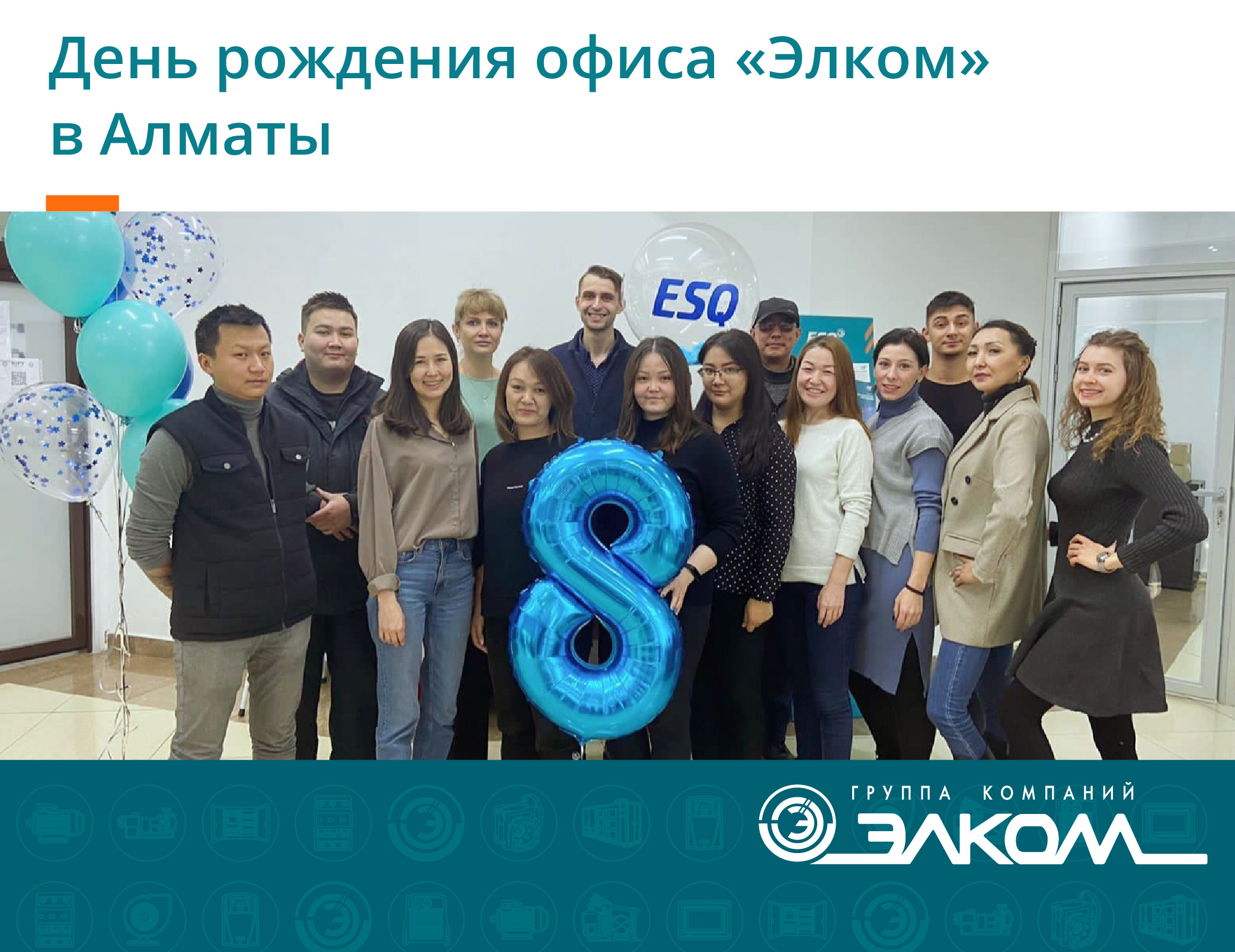 День рождения офиса в Алматы