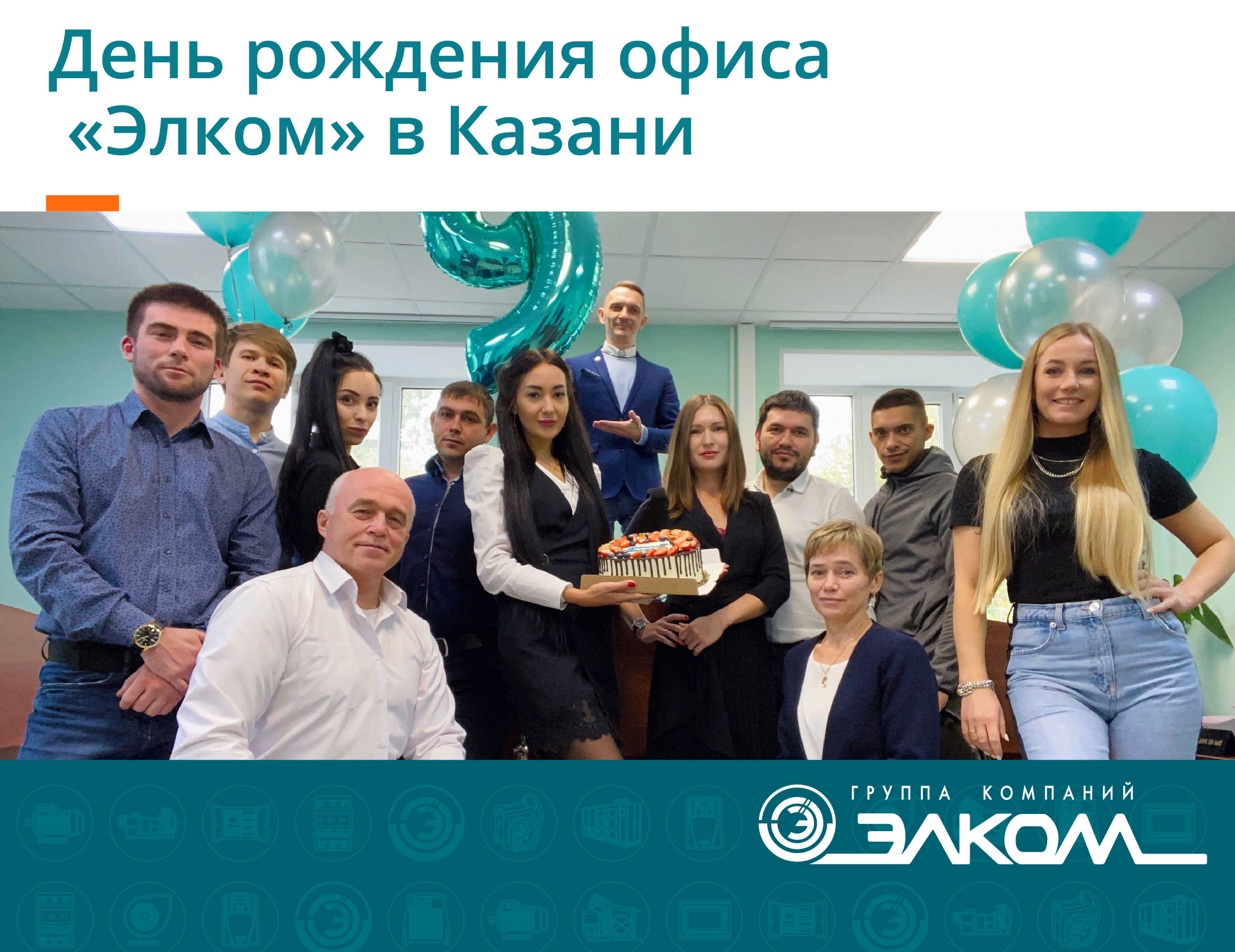 День рождения офиса «Элком» в Казани