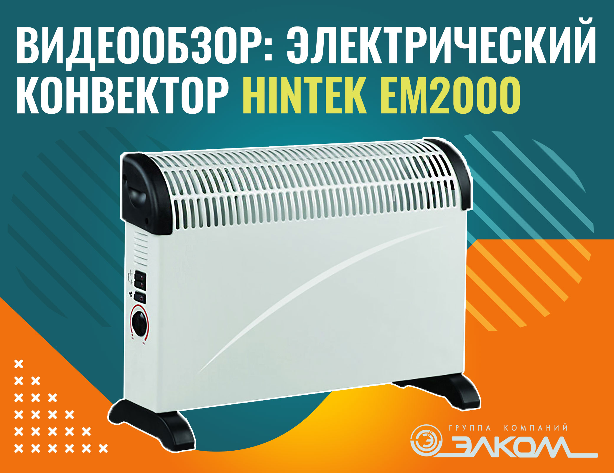 Видеообзор: электрический конвектор HINTEK EM2000
