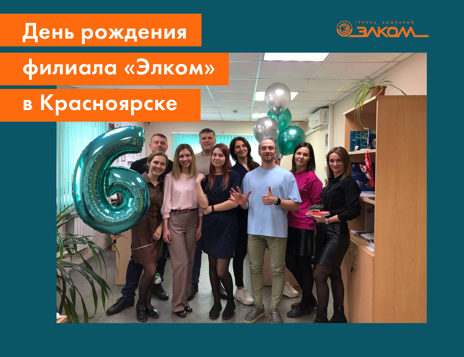 День рождения офиса «Элком» в Красноярске