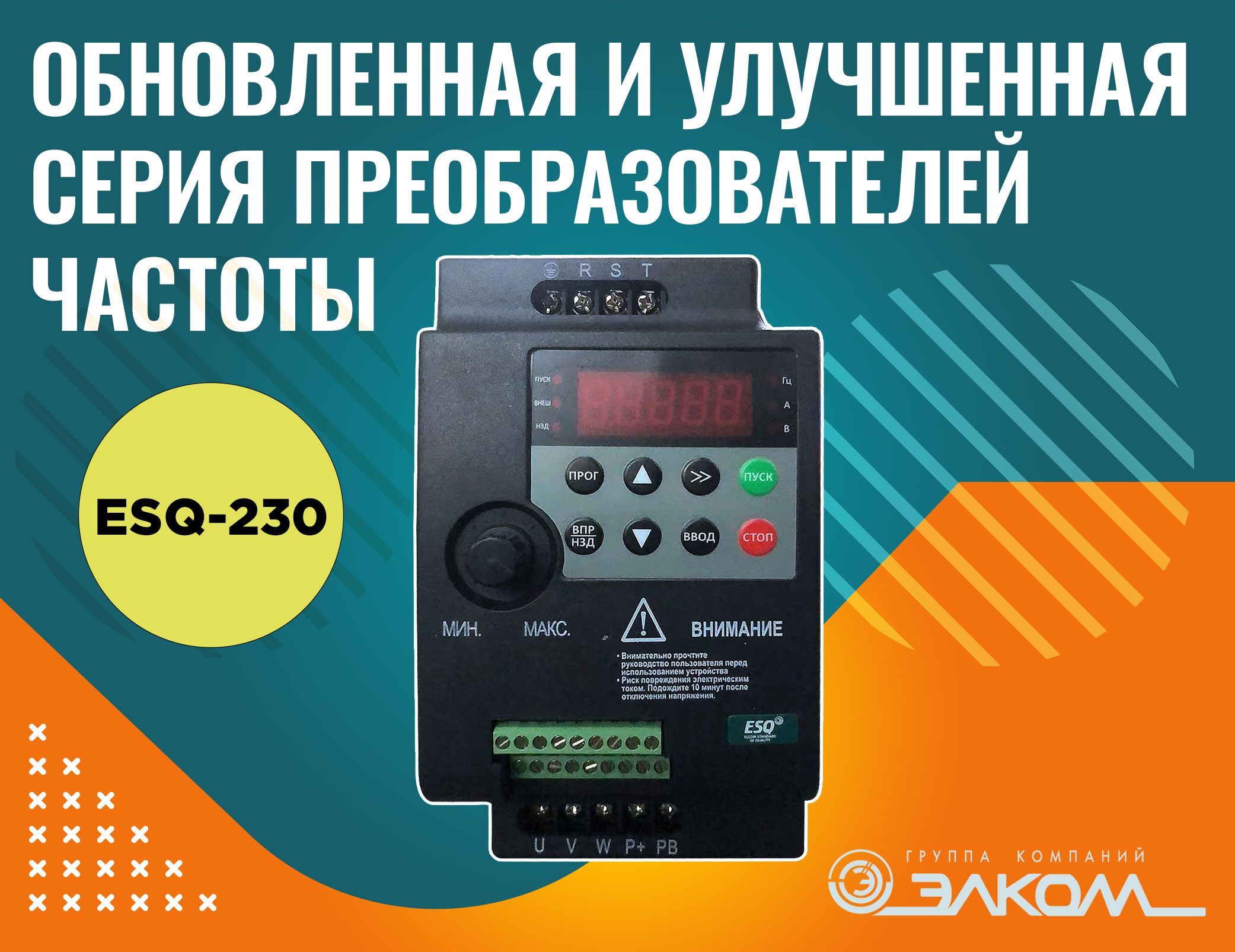 Обновленная и улучшенная серия преобразователей частоты ESQ-230