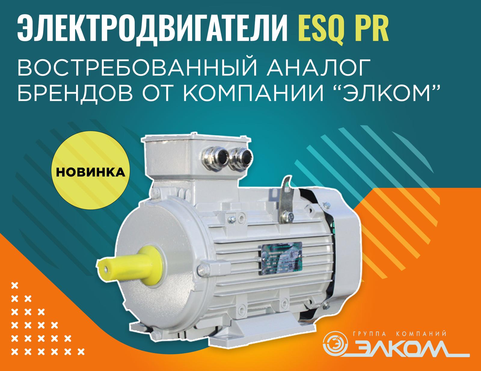 Электродвигатели ESQ PR - востребованный аналог западных брендов от компании «Элком»