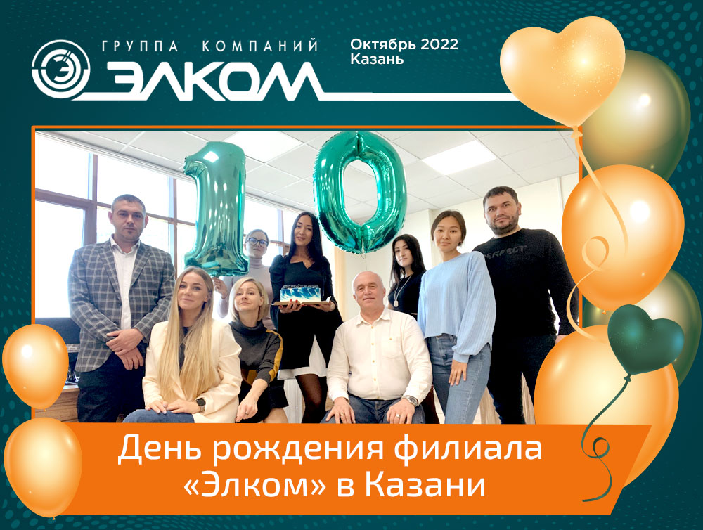День рождения филиала «Элком» в Казани
