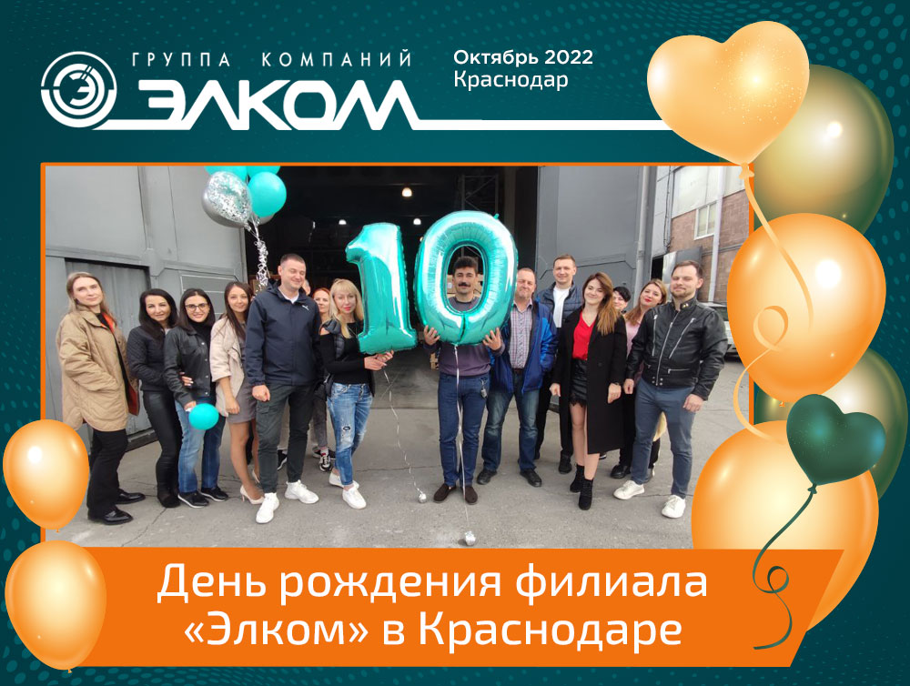 День рождения филиала «Элком» в Краснодаре