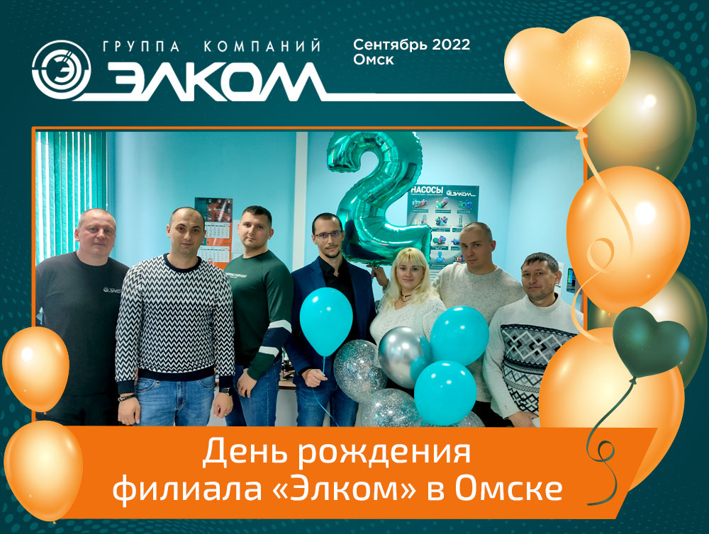 День рождения филиала «Элком» в Омске