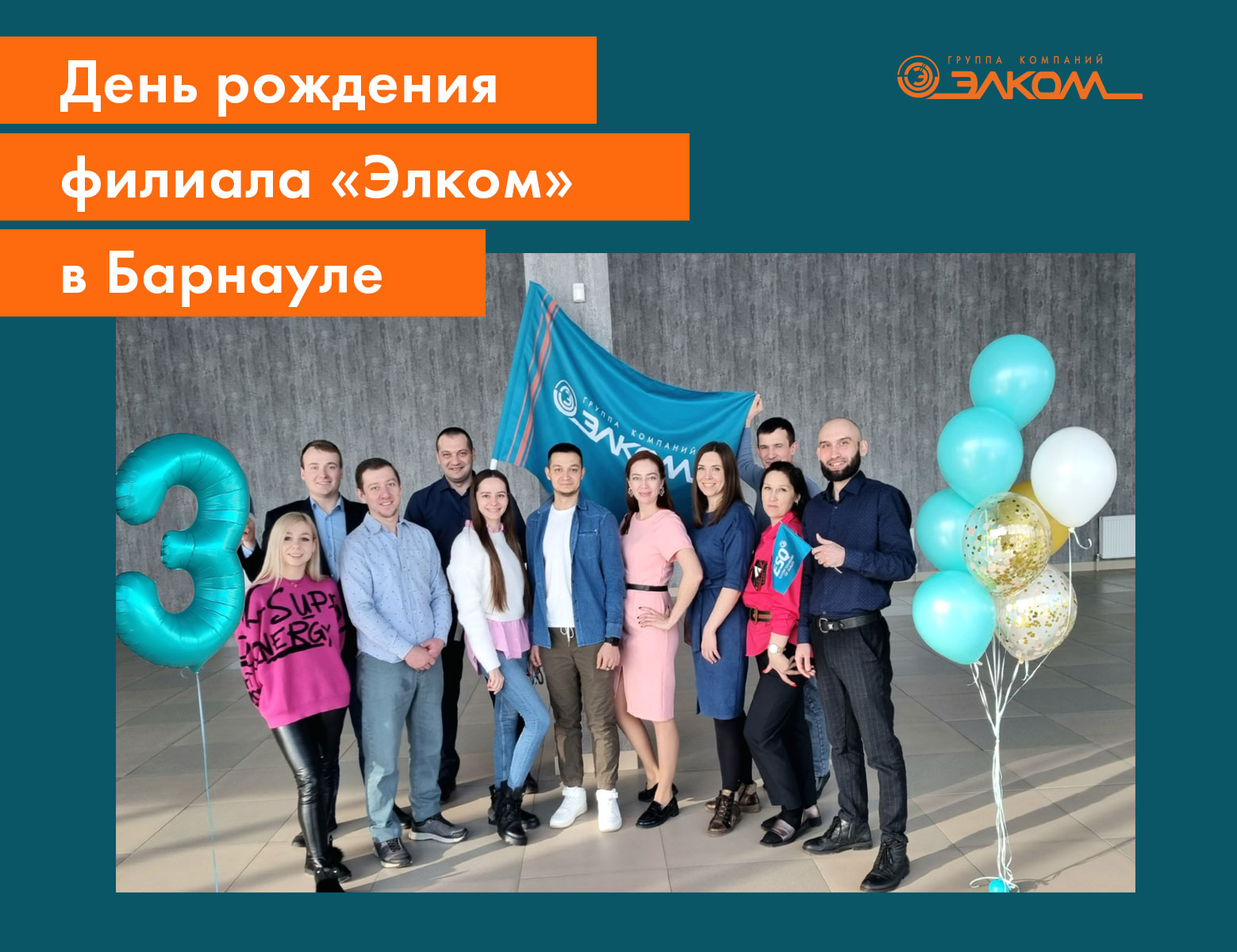 День рождения филиала «Элком» в Барнауле
