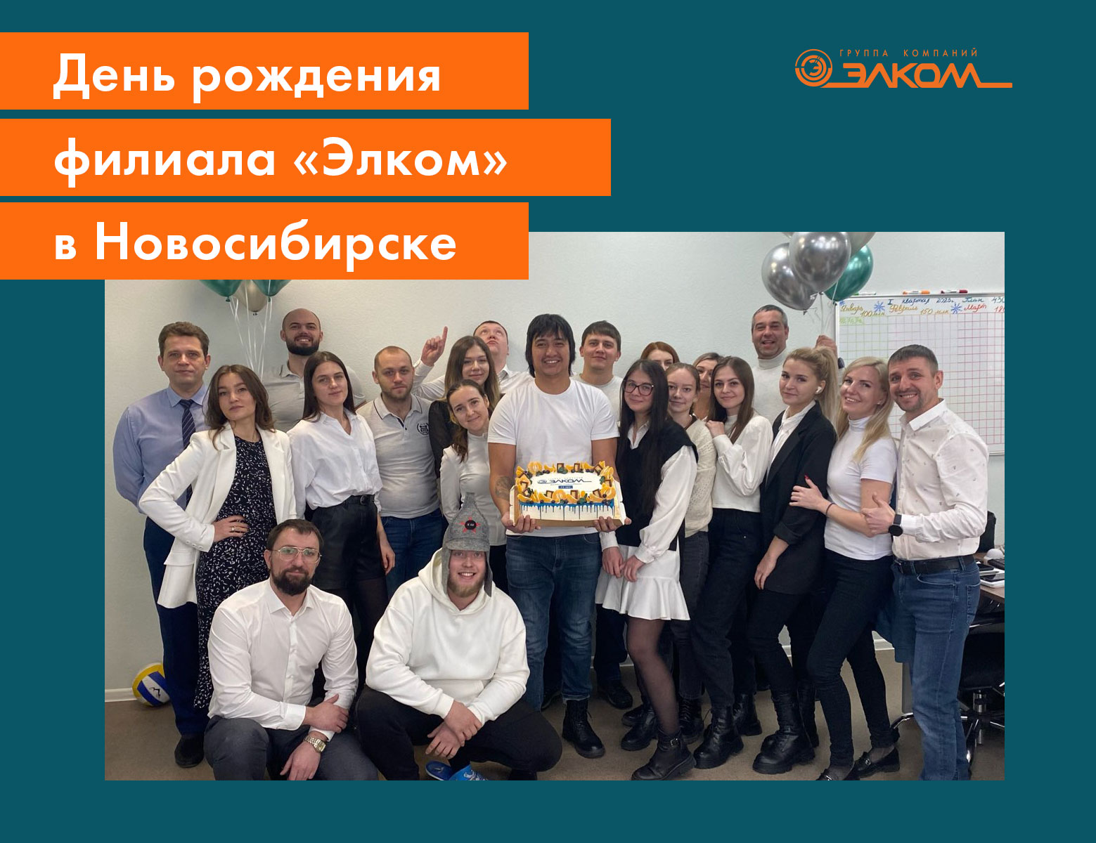 День рождения офиса «Элком» в Новосибирске