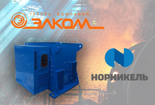 ГК «Элком» поставила оборудование для ПАО «ГМК «Норильский никель»