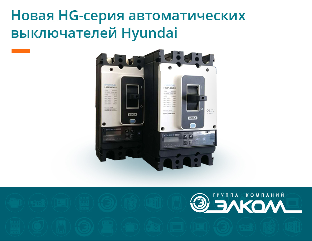 Новая HG-серия автоматических выключателей Hyundai