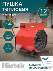 Тепловая пушка Hintek Prof 15380